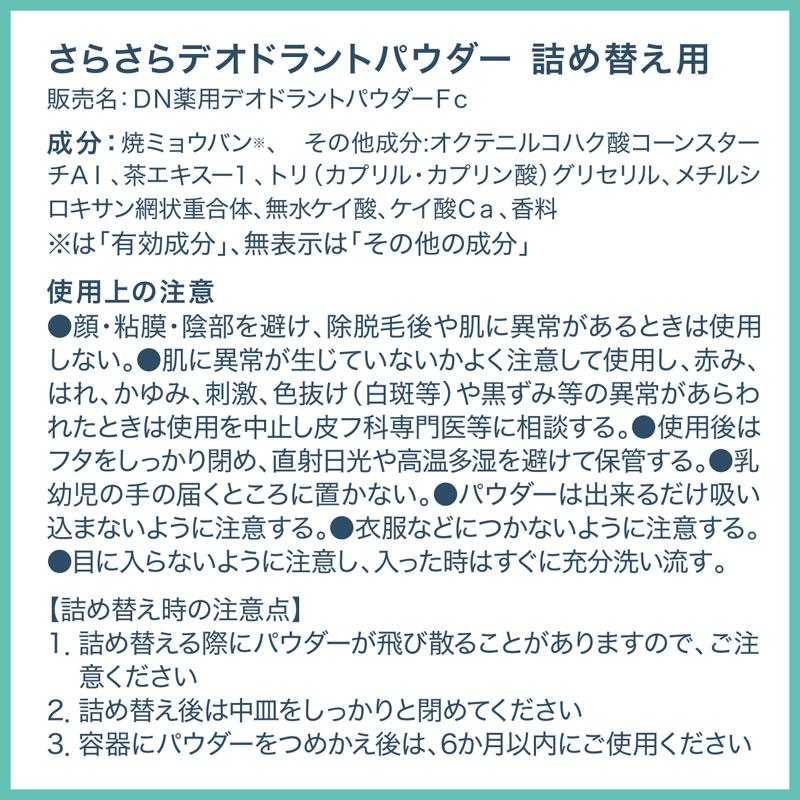 デオナチュレ 薬用さらさらデオドラントパウダー 詰替用 15g【医薬部外品】