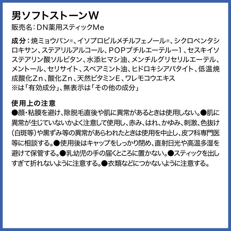 デオナチュレ 男ソフトストーンW 20g
