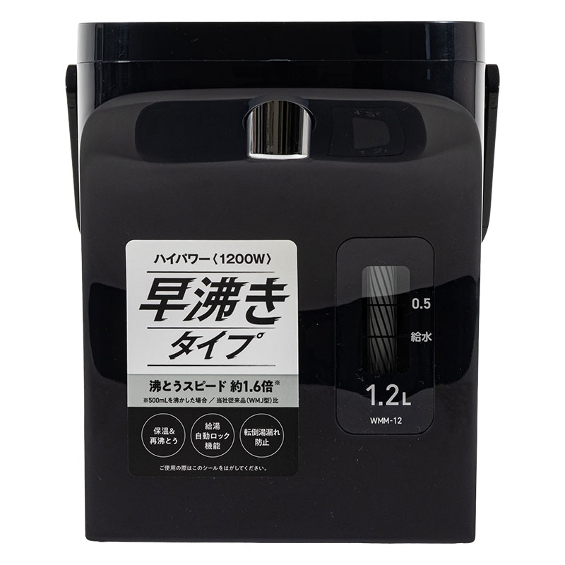 電動給湯ポット 早沸きタイプ 1.2L ブラック WMM-12B