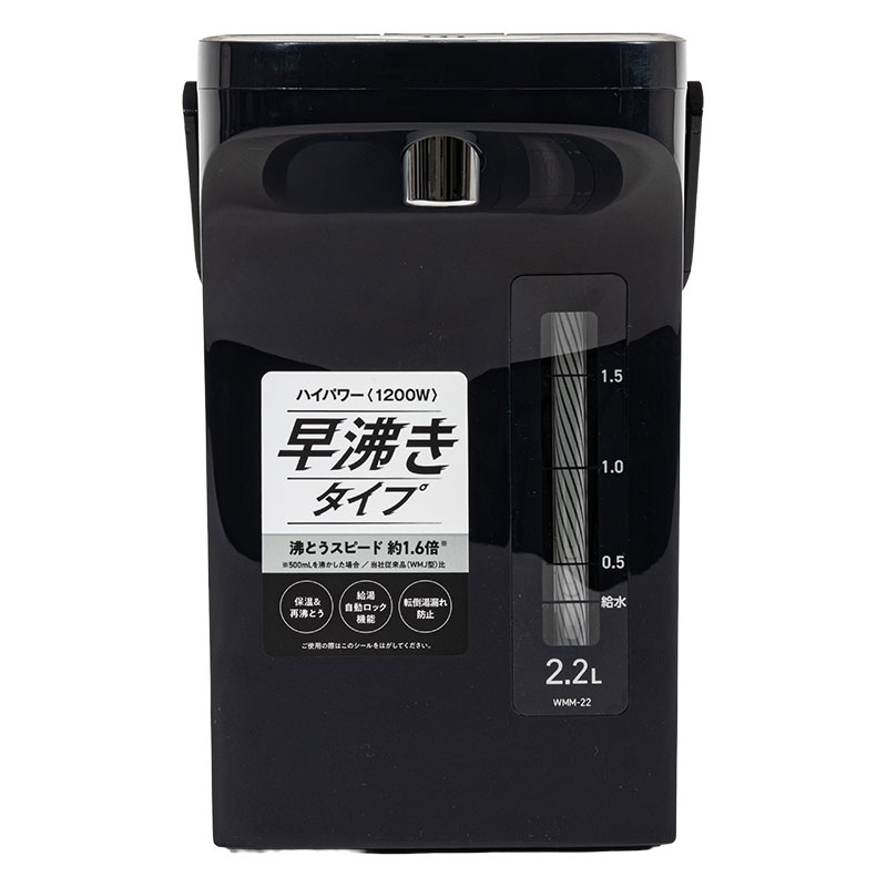 電動給湯ポット 早沸きタイプ 2.2L ブラック WMM-22B