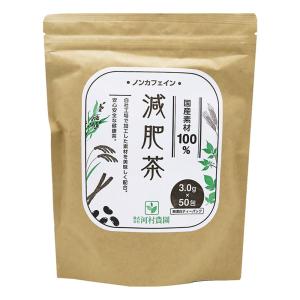 国産減肥茶 150g