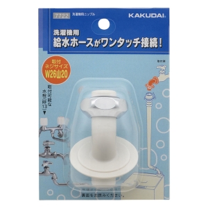 洗濯機用ニップル