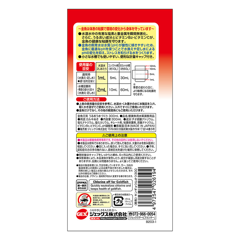 金魚元気 うるおう 水づくり 300ml