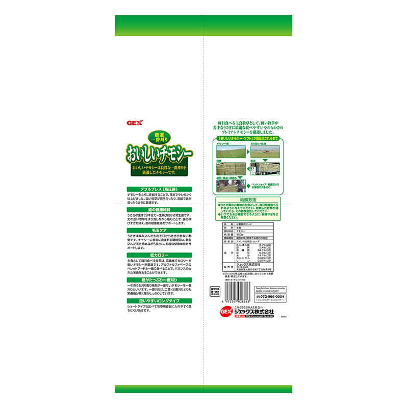 おいしいチモシー ソフト 450g