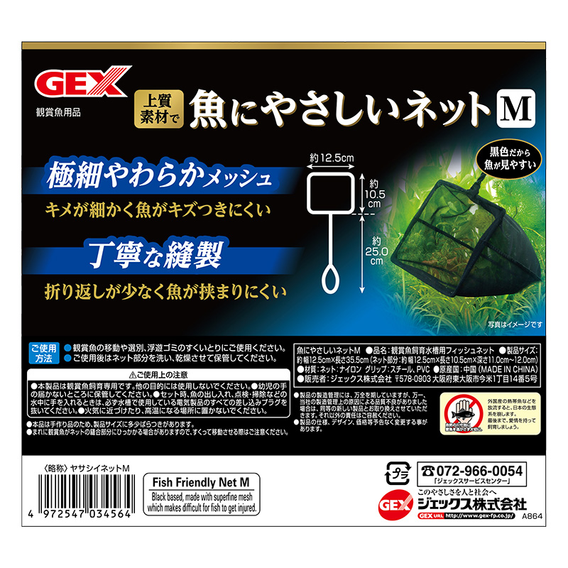 魚にやさしいネットM