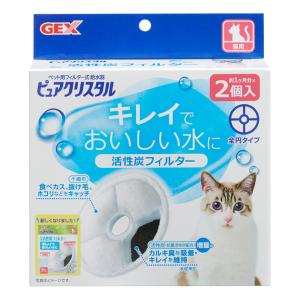 ピュアクリスタル 活性炭フィルター 全円 猫用 2個入