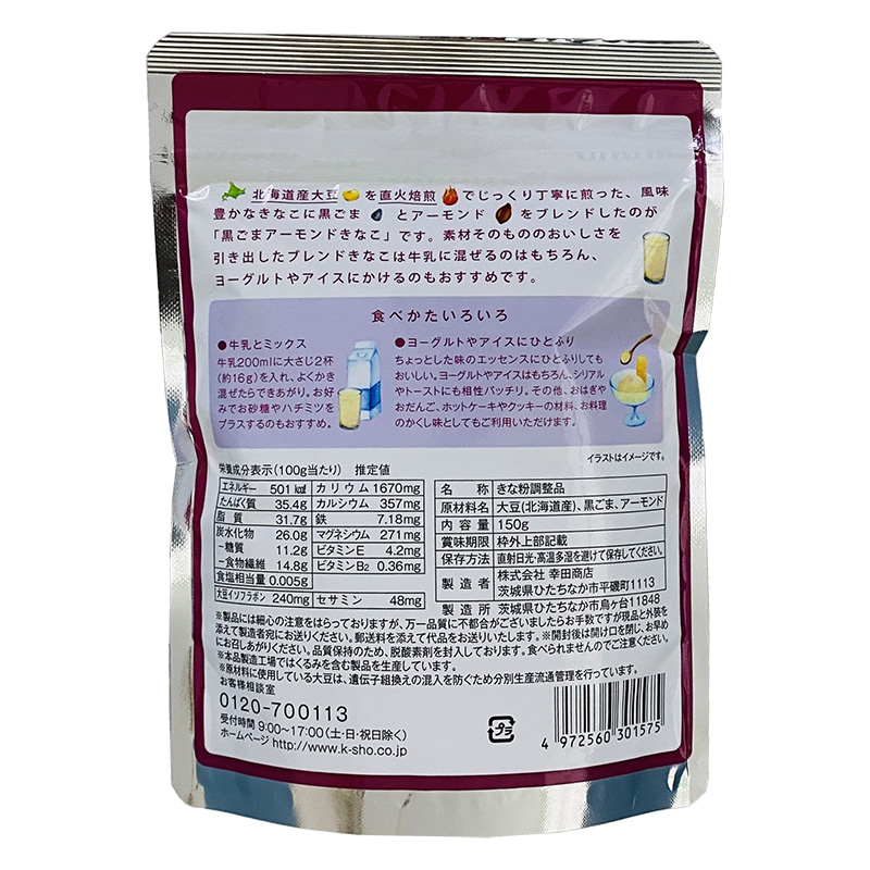 黒ごまアーモンドきなこ 150g