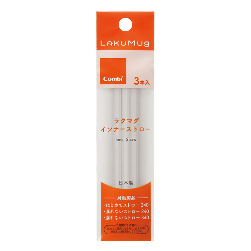 ラクマグ用 インナーストロー3本入 N 取替パーツ