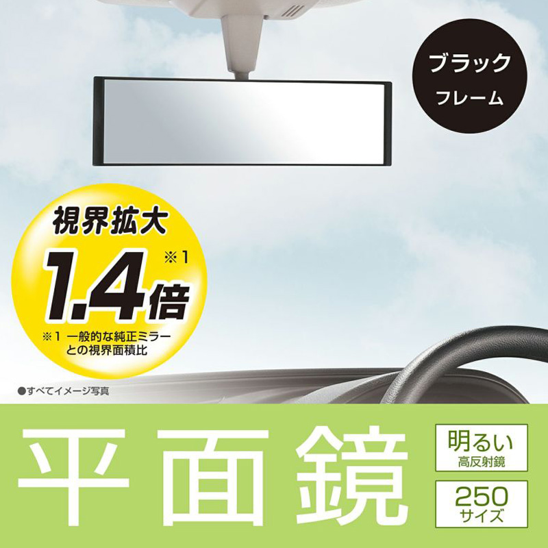 平面ルームミラー250 184g