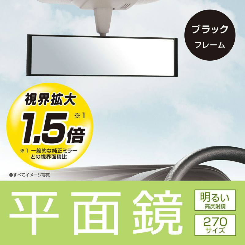 平面ルームミラー270 199g