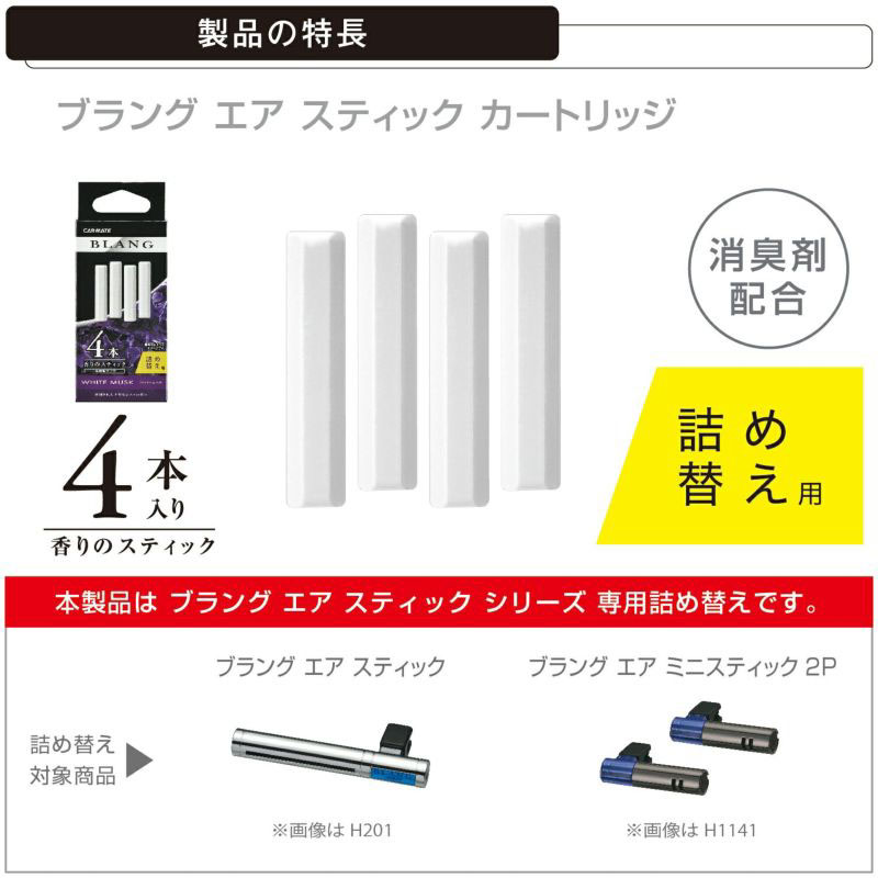 ブラングエアスティック詰替 ホワイトムスク