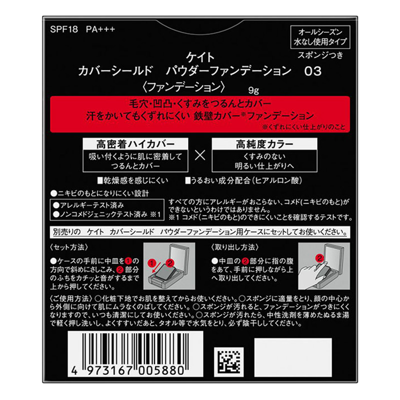 ケイト カバーシールド パウダーファンデーション 03 SPF18 PA＋＋＋ 9g