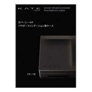 ケイト カバーシールド パウダーファンデーション用ケース