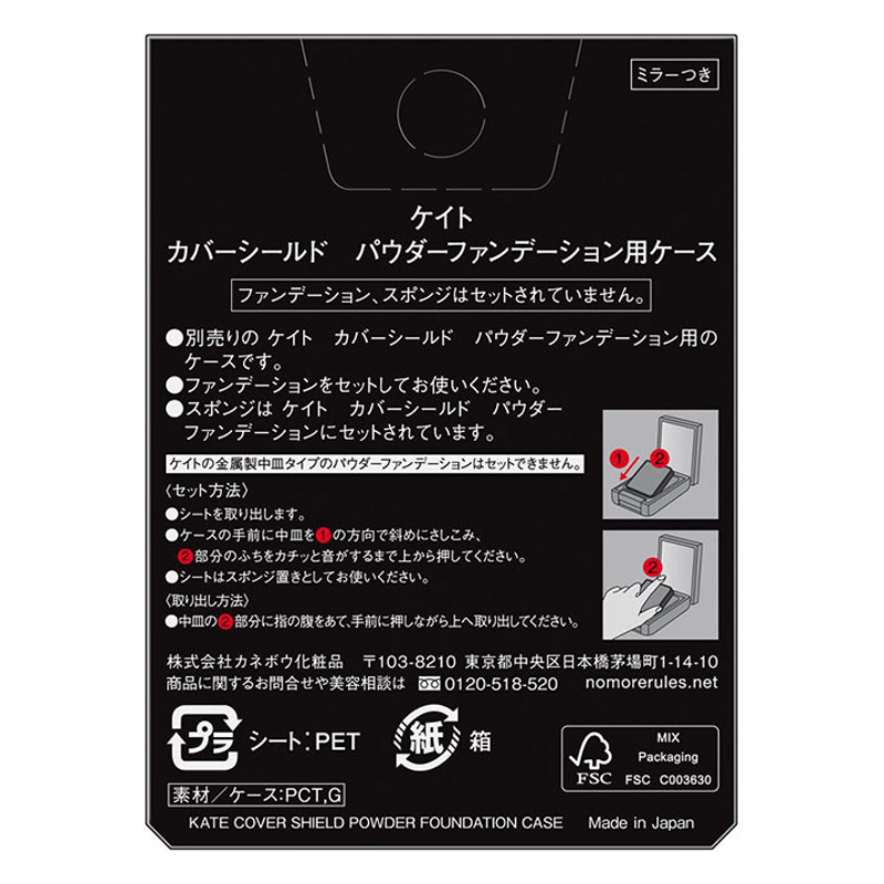 ケイト カバーシールド パウダーファンデーション用ケース