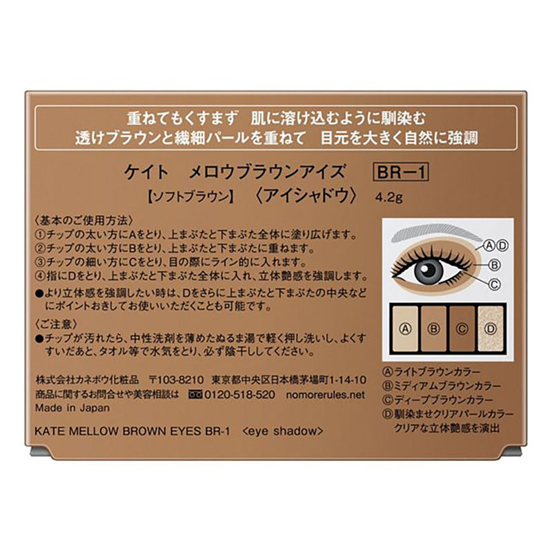 ケイト メロウブラウンアイズ BR-1　4.2g