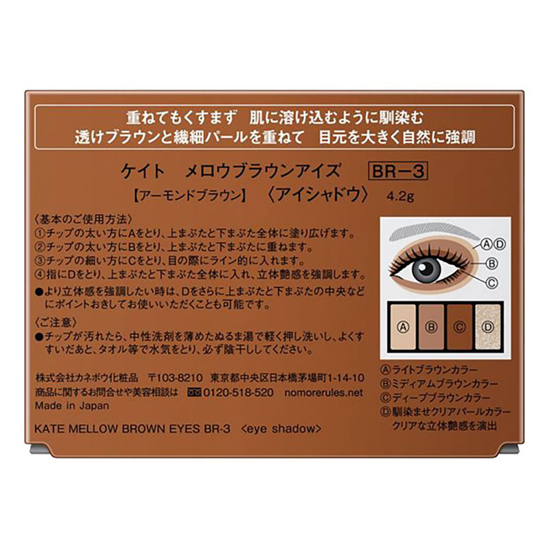 ケイト メロウブラウンアイズ BR-3　4.2g