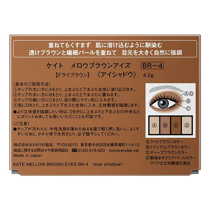 ケイト メロウブラウンアイズ  BR-4 ドライブラウン 4.2g