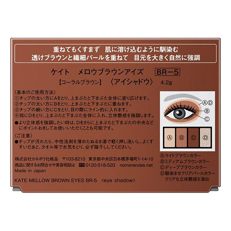 ケイト メロウブラウンアイズ BR-5　4.2g