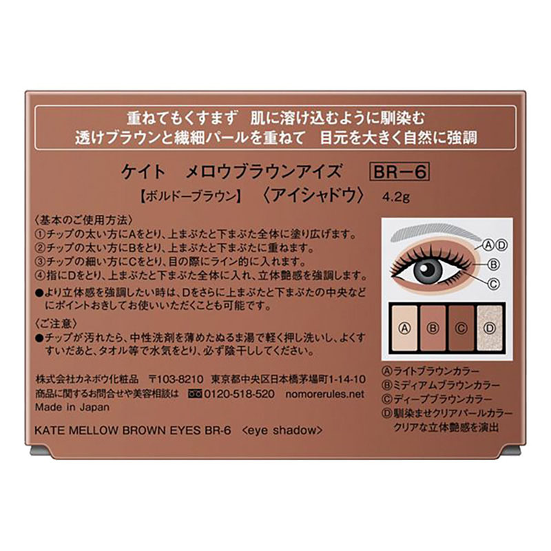 ケイト メロウブラウンアイズ BR-6　4.2g
