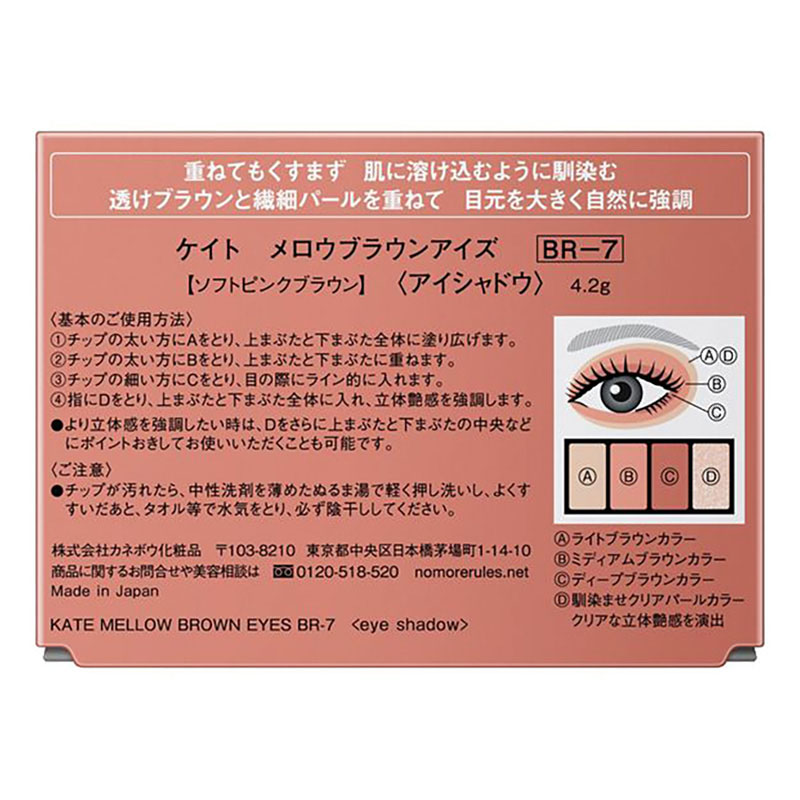 ケイト メロウブラウンアイズ BR-7　4.2g