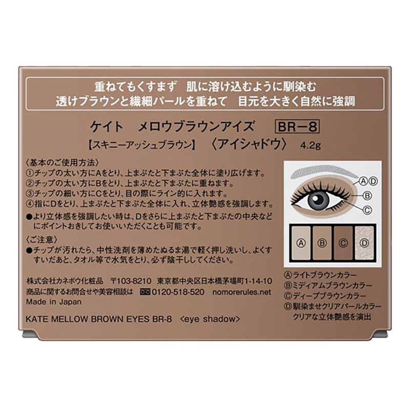 ケイト メロウブラウンアイズ BR-8　4.2g
