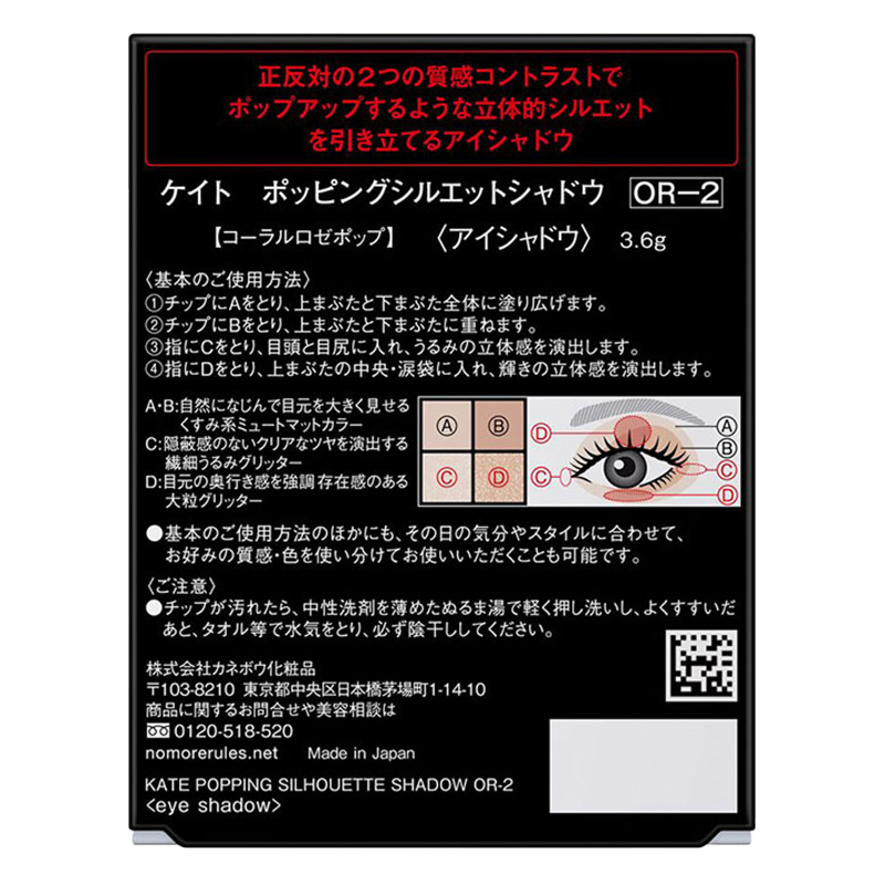 ケイト ポッピングシルエットシャドウ OR-2 コーラルロゼポップ 3.6g