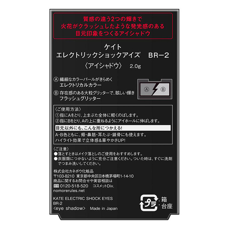 ケイト エレクトリックショックアイズ BR-2スパークルブラウン 2g