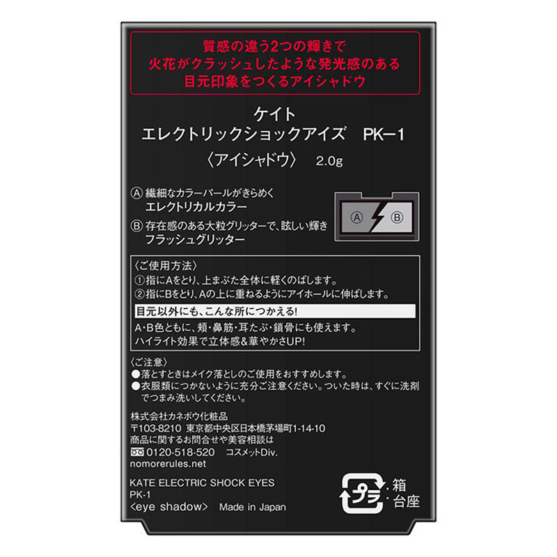 ケイト エレクトリックショックアイズ PK-1クラッシュモードピンク 2g