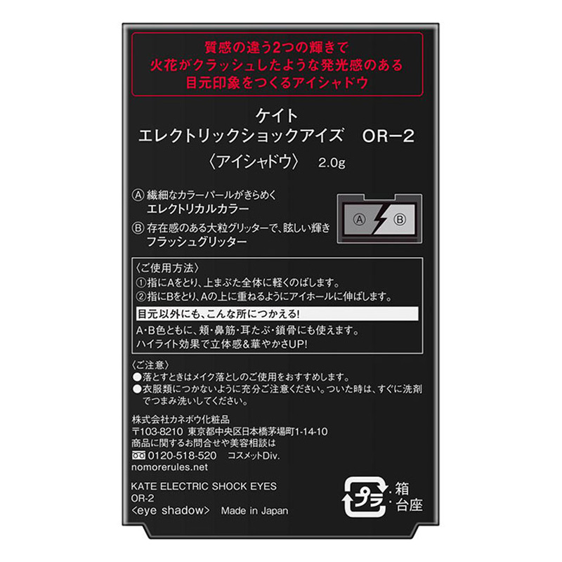 ケイト エレクトリックショックアイズ OR-2クラッシュブロンズ 2g