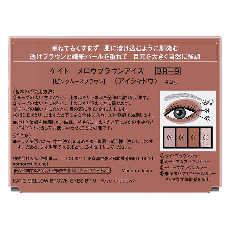 ケイト メロウブラウンアイズ BR-9 4.2g ピンクムースブラウン