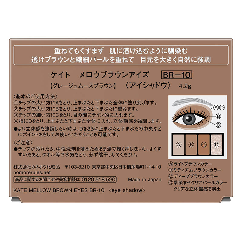 ケイト メロウブラウンアイズ BR-1 4.2g グレージュムースブラウン
