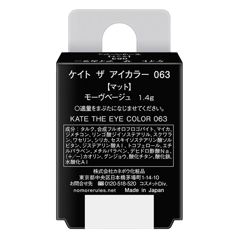 ケイト ザ アイカラー 063 モーヴベージュ