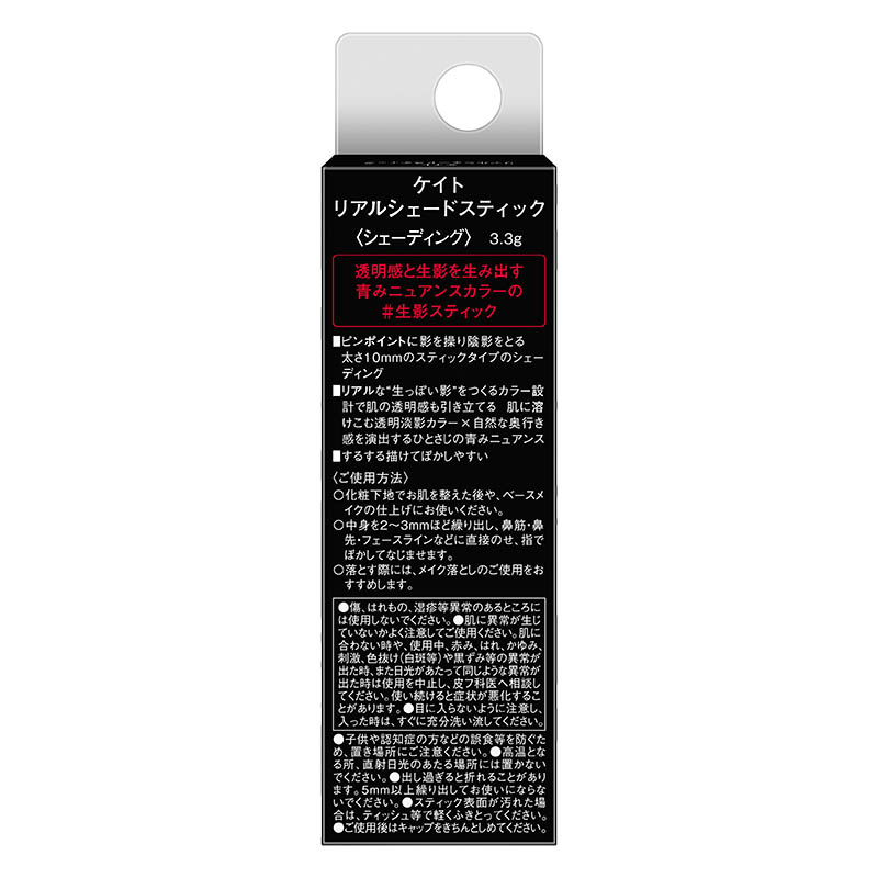 ケイト リアルシェードスティック3.3g 青みニュアンスカラー