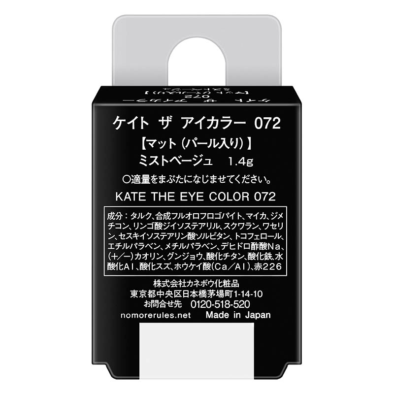 ケイト ザ アイカラー 072 1.4g ミストベージュ