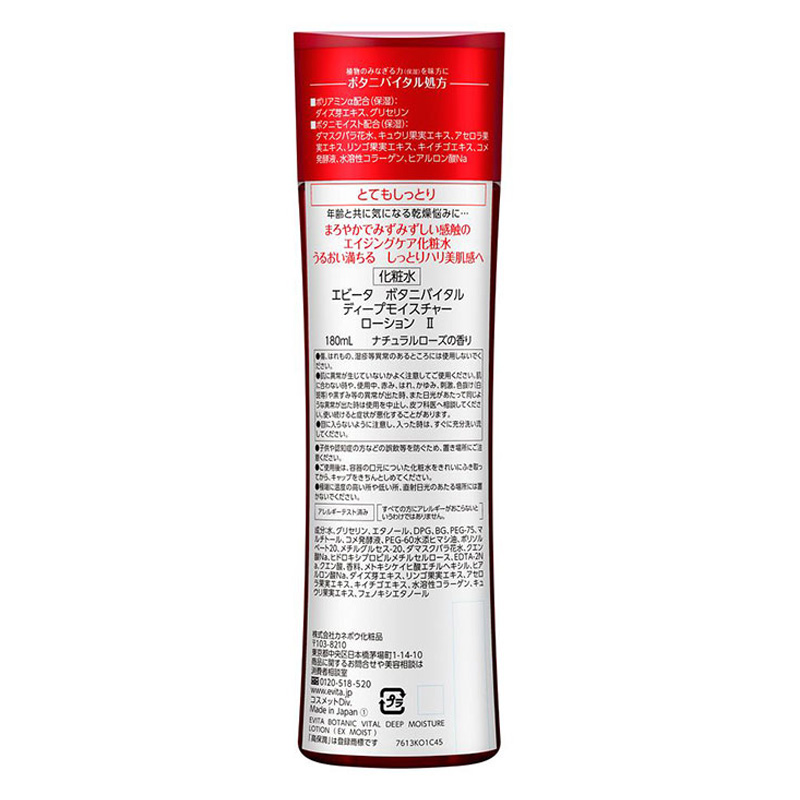 エビータ ボタニバイタル ディープモイスチャーローション2 180ml
