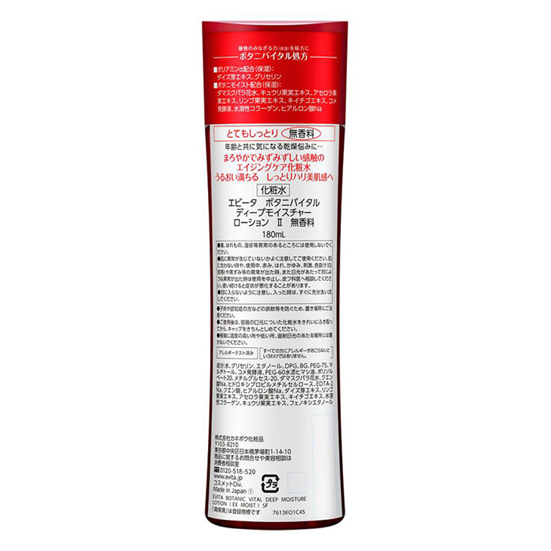 エビータ ボタニバイタル ディープモイスチャーローション2 無香料 180ml