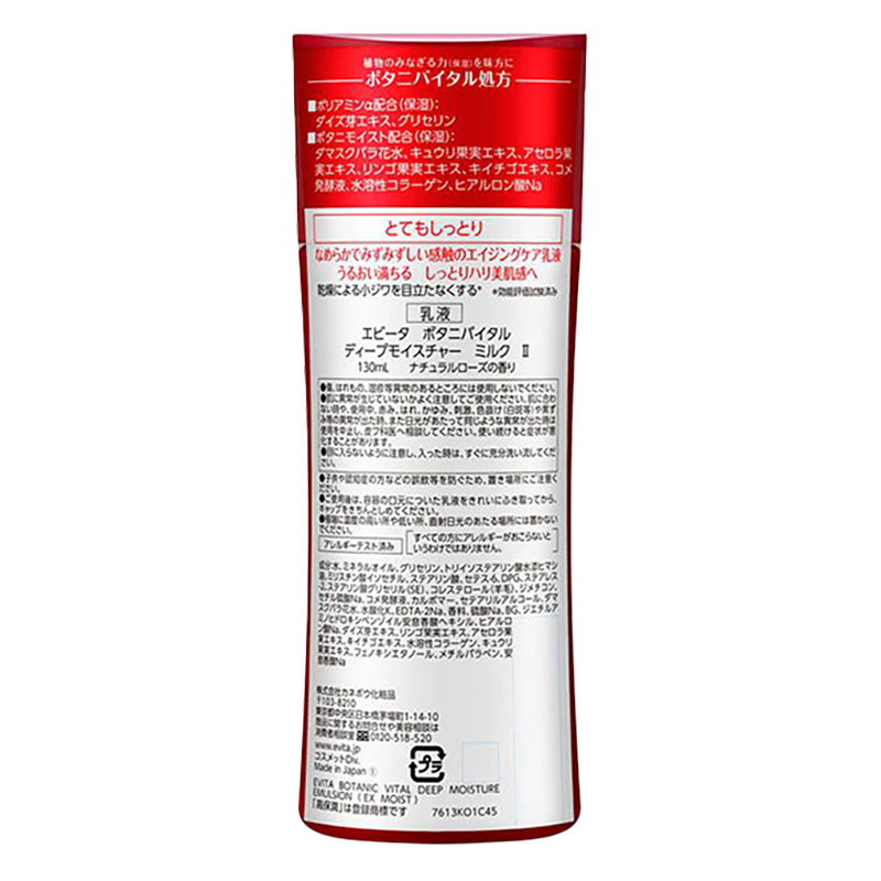 エビータ ボタニバイタル ディープモイスチャーミルク2 130ml