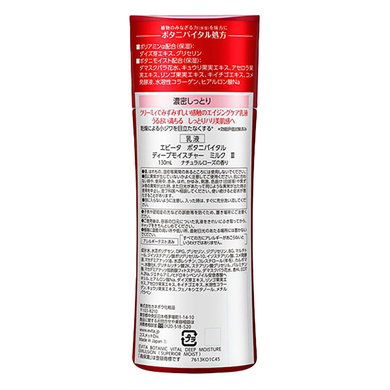 エビータ ボタニバイタル ディープモイスチャーミルク3 130ml