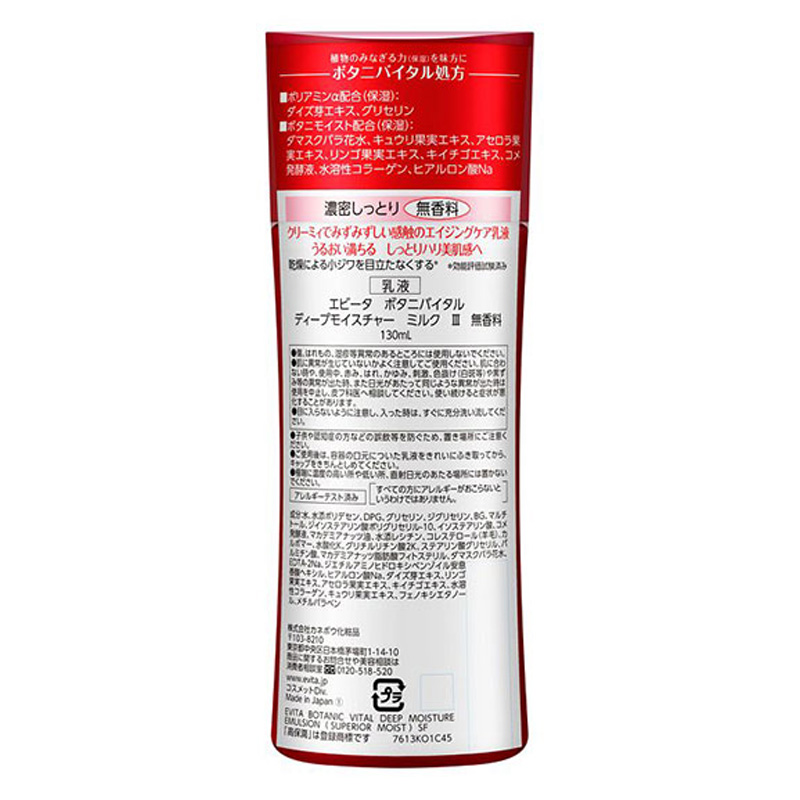 エビータ ボタニバイタル ディープモイスチャーミルク3 無香料 130ml