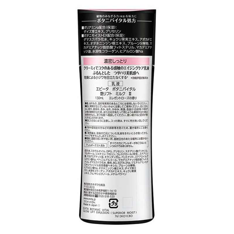 エビータ ボタニバイタル 艶リフトミルク3 130ml