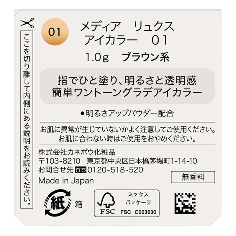 メディアリュクス アイカラー 01 ブラウン系