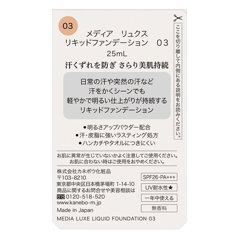 メディアリュクス リキッドファンデーション 03-3A やや濃いめ