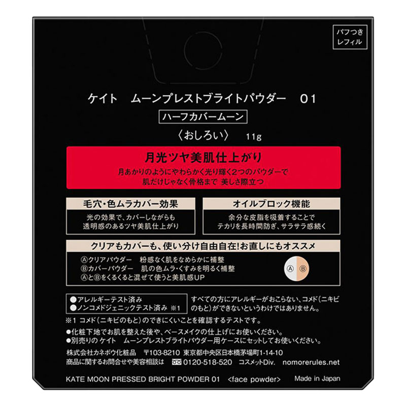 ケイト ムーンプレストブライトパウダー 01 ハーフカバームーン
