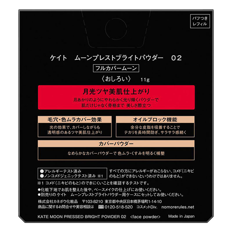 ケイト ムーンプレストブライトパウダー 02 フルカバームーン