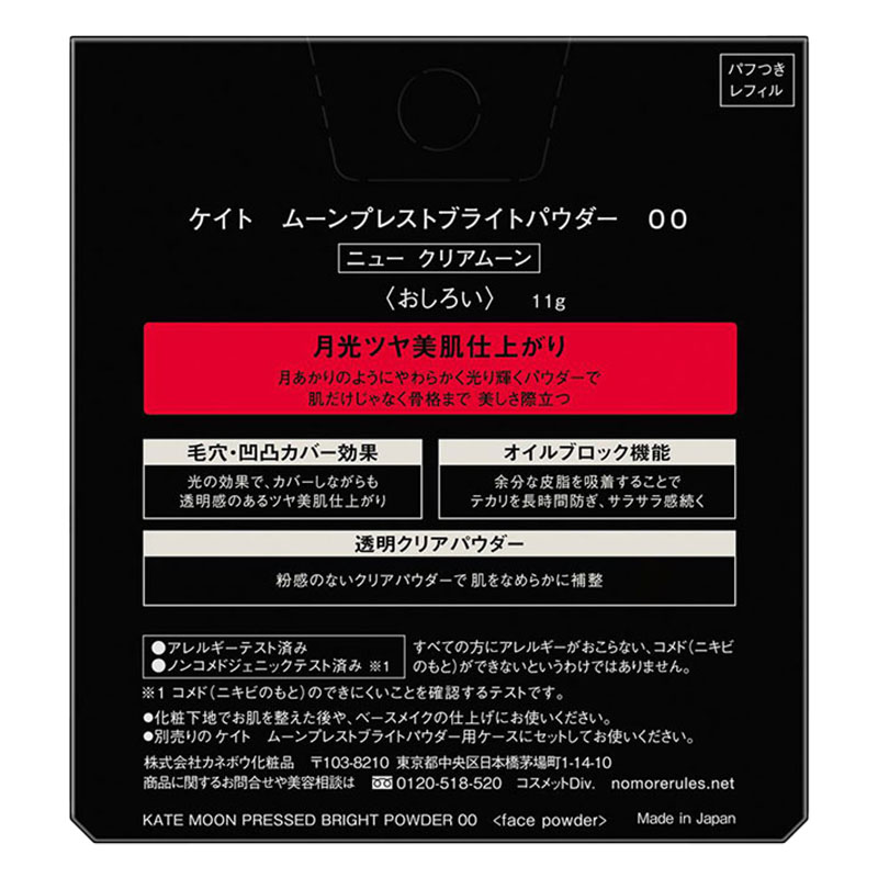 ケイト ムーンプレストブライトパウダー 00 ニュー クリアムーン