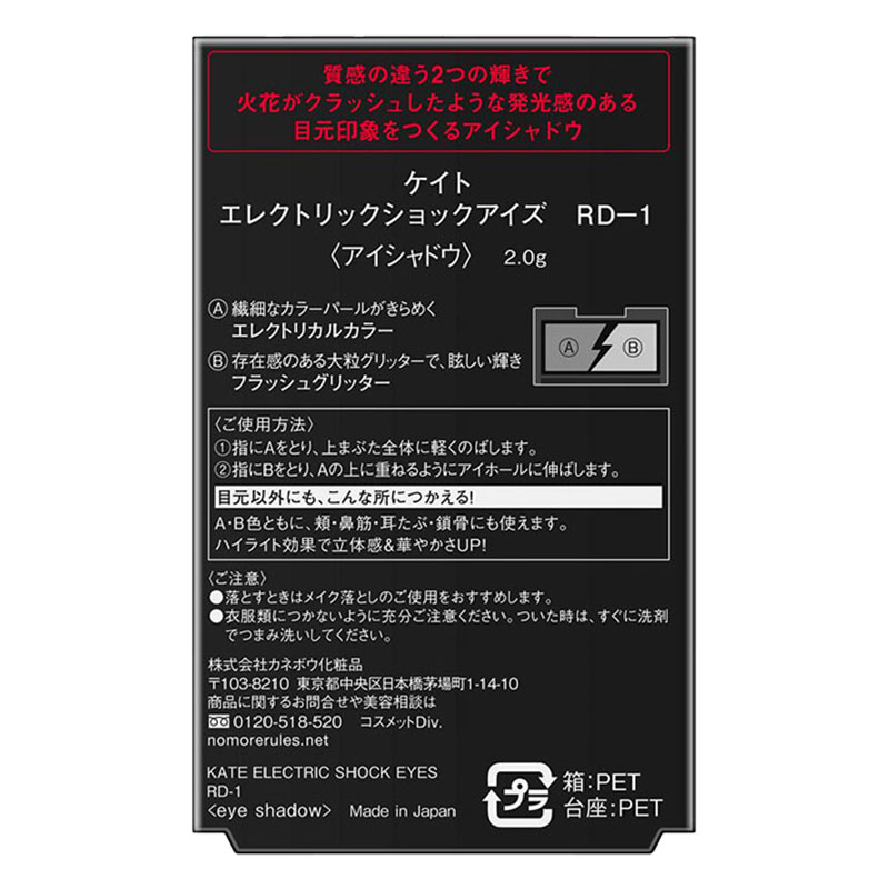 ケイト エレクトリックショックアイズ RD-1 スパークリングボルドー