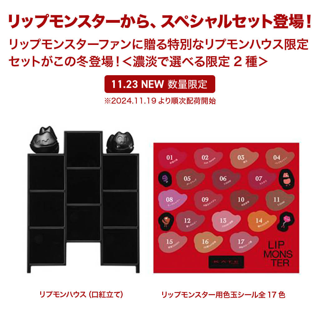 ●ケイト リプモンハウス限定セット II 5g