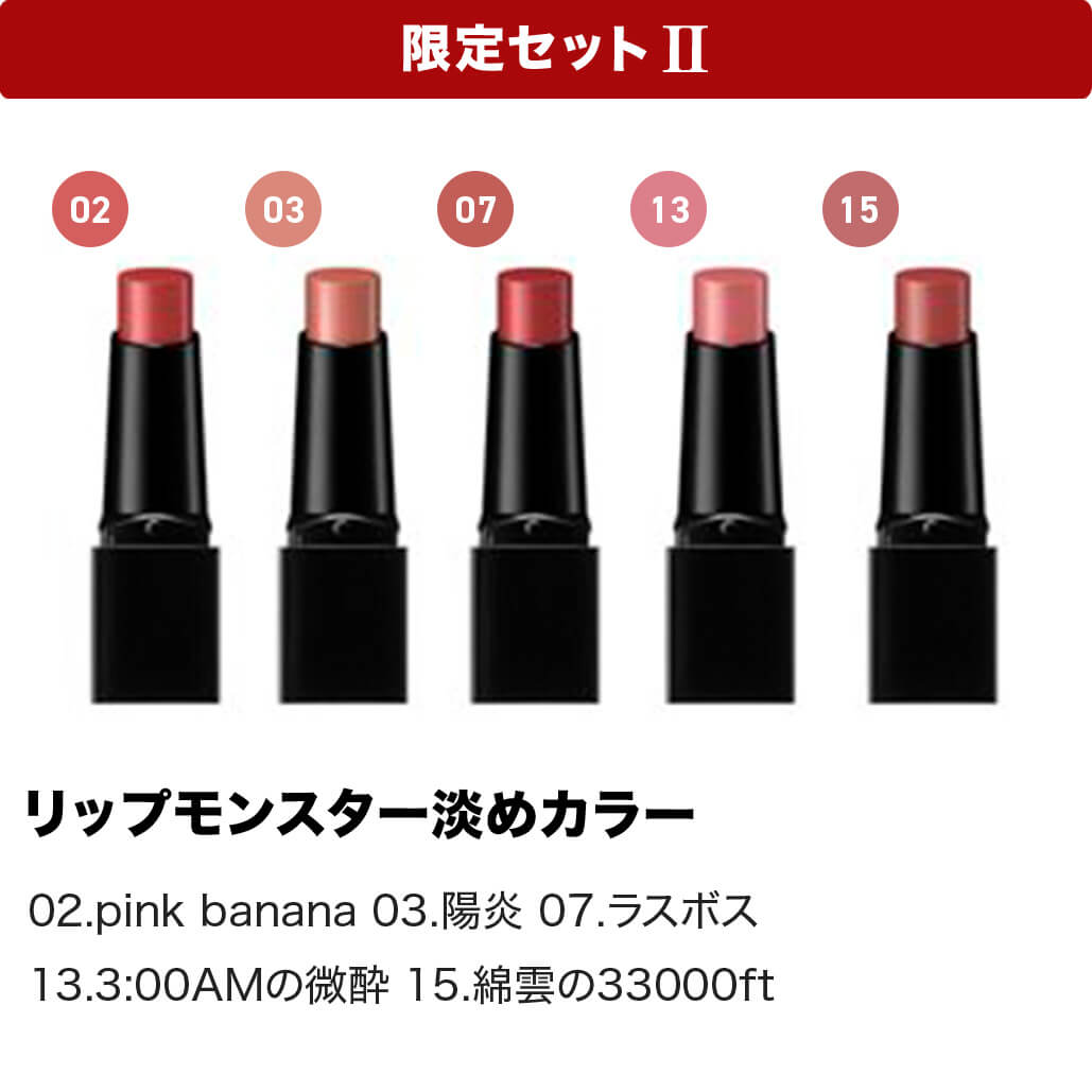 ●ケイト リプモンハウス限定セット II 5g