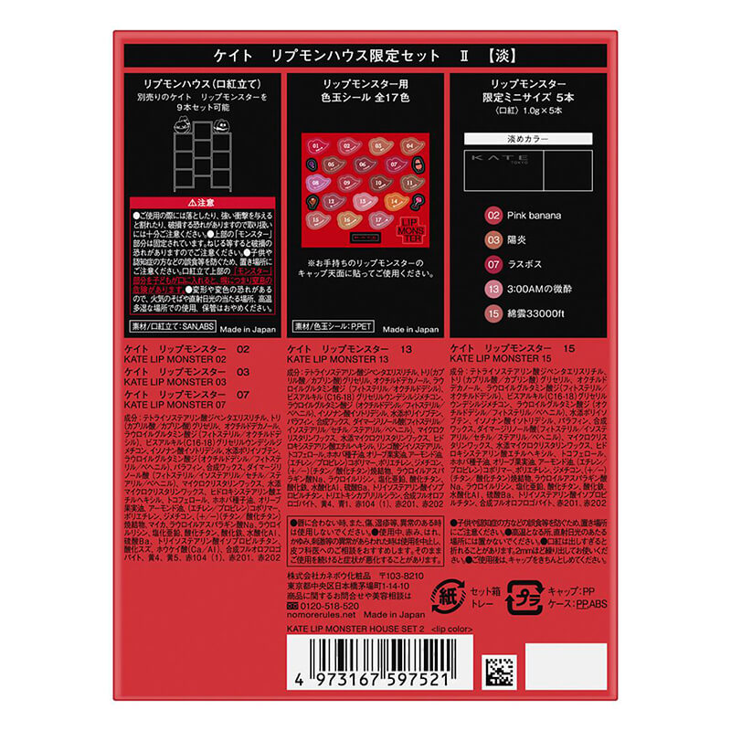 ●ケイト リプモンハウス限定セット II 5g