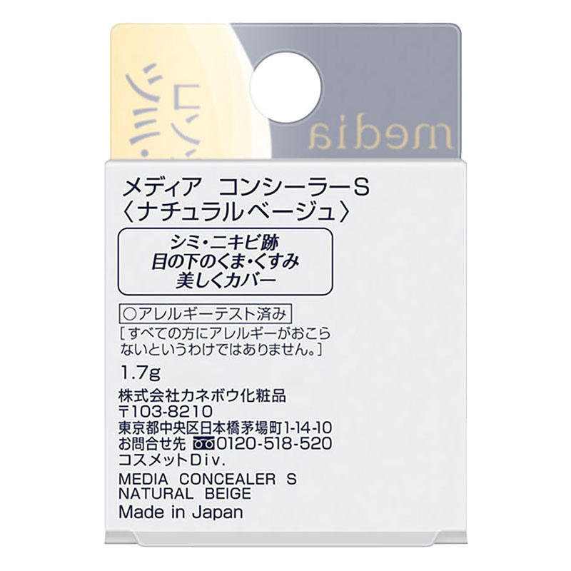 メディア コンシーラーS ナチュラルベージュ 1.7g